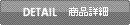 商品詳細を見る