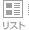 リスト表示