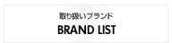 ブランドリスト