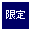 限定品