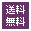 送料無料