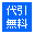 代引無料